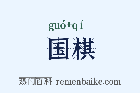 国棋是什么意思的图片
